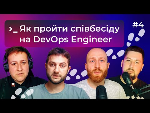 Видео: Як знайти роботу DevOps інженеру. Частина 2. Про співбесіди — DOU DevOps Podcast #4