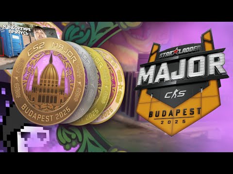 Видео: Я КУПИЛ ПРОПУСК НА StarLadder Budapest Major 2025 ПО CS2!