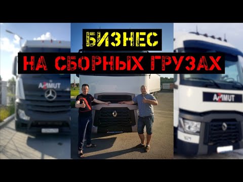 Видео: БИЗНЕС НА СБОРНЫХ ГРУЗАХ - интервью с владельцем ТК АЗИМУТ!