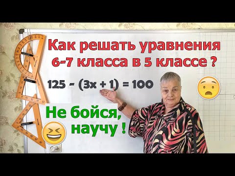 Видео: Сложные уравнения со скобками. Как решать уравнения в несколько действий в 5 классе.