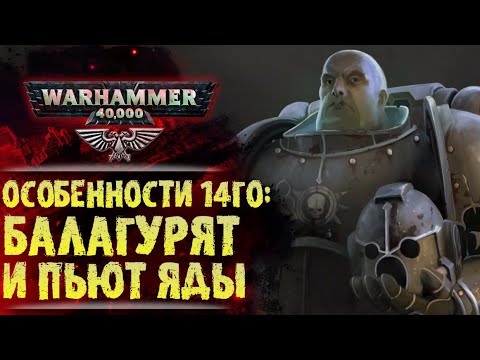 Видео: Традиции Гвардии Смерти. Уникальные особенности 14го Легиона Астартес. История Warhammer 40000