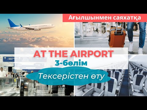 Видео: Әуежайда ағылшынша тексерістен өту | Security check. 3-part