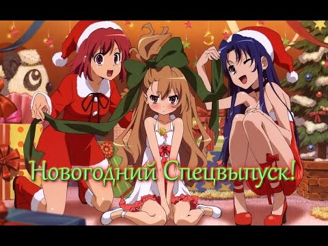 Видео: 「AMV」 Новогодний Спецвыпуск ☆*:.｡.o(≧▽≦)o.｡.:*☆ | С Наступающим Новым Годом!!!