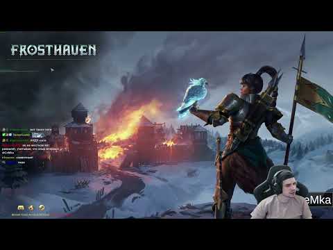 Видео: Frosthaven с бандой #1 | Ветеранская сложность