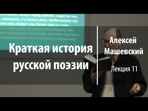 Видео: Лекция 11. Оды Г.Р. Державина «Бог» и «К властителям и судиям» | Алексей Машевский | Лекториум