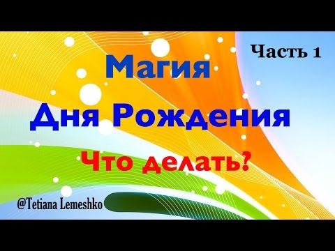 Видео: Магия Дня Рождения Что делать Ч1