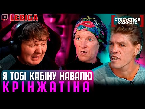 Видео: РОДИНА МАУГЛІ | БРУСІВКА ► Лебіга Дивиться «СТОСУЄТЬСЯ КОЖНОГО»