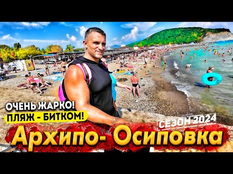 Видео: АРХИПО-ОСИПОВКА НАШЛИ ЛУЧШЕЕ МЕСТО ПЛЯЖИ ПЕРЕПОЛНЕНЫ- ЛЮДИ ЗАГОРАЮТ СТОЯ!  ЦЕНЫ НА ОТДЫХ-СЕЗОН 2024