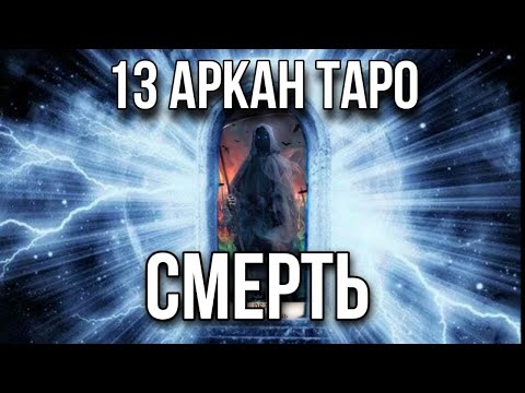 Видео: СМЕРТЬ карта таро, 13 старший аркан. Инициация в архетип таро Смерть.