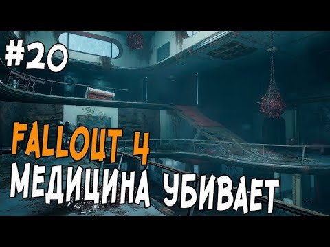 Видео: Fallout 4 ➤  Медицинские отношения лаборантов 🔴 Прохождение #20