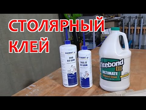 Видео: Столярный клей. Titebond и  Kleiberit. Мой опыт