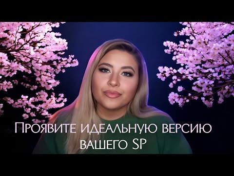 Видео: Прояви идеальную версию вашего конкретного человека (Sammy Ingram‬)