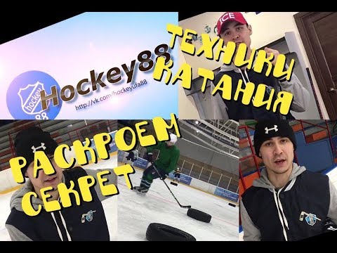 Видео: Техника хоккейного катания : скольжение на ребрах коньков