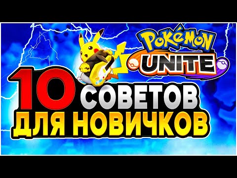 Видео: ТОП 10 СОВЕТОВ ДЛЯ НОВИЧКОВ В Pokemon Unite