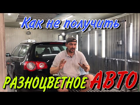 Видео: Покраска Авто по элементам[как попасть в цвет]