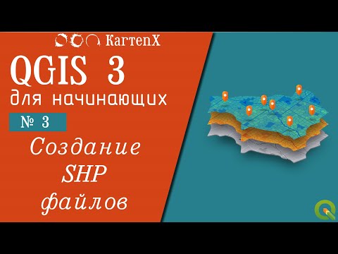 Видео: QGIS 3 - № 3. Создание SHP-файлов.