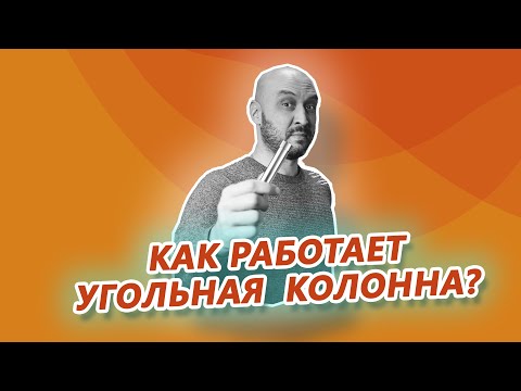 Видео: Как работает угольная колонна? Очистка самогона на угольной колонне из Wein 6