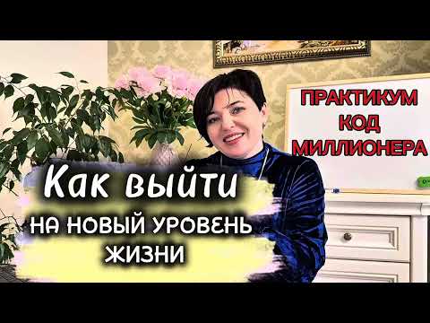 Видео: Анонс  Практикума «КОД МИЛЛИОНЕРА»