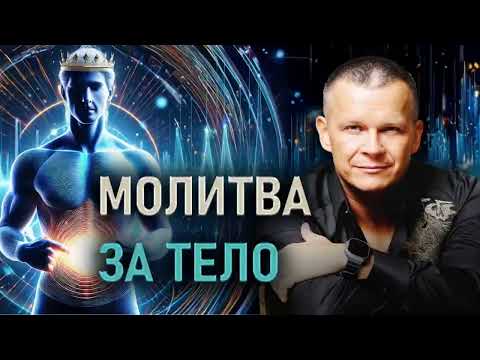 Видео: МОЛИТВА ЗА ТЕЛО @Nebesnaya_civilizacia