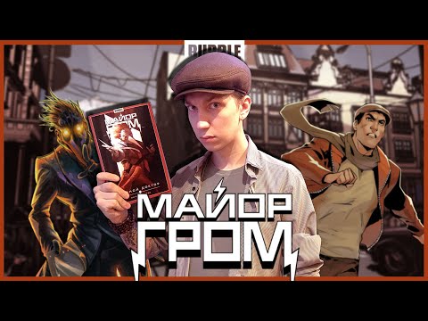 Видео: ПРОТИВ ЛОМА ЕСТЬ ПРИЁМ - МАЙОР ГРОМ | Обзор Bubble Comics
