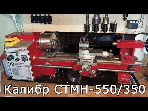 Видео: Токарный станок Калибр СТМН-550/350. Обзор, доработки, возможности.