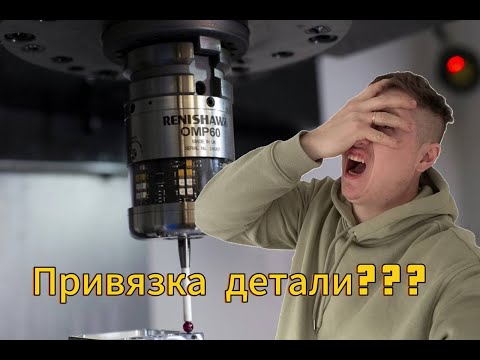 Видео: ПРИВЯЗКА ДЕТАЛИ на фрезерном станке (ЧПУ)