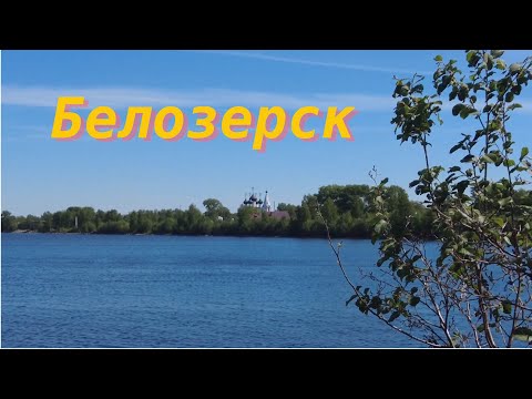 Видео: Белозерск. Среди Вологодских лесов и озер.