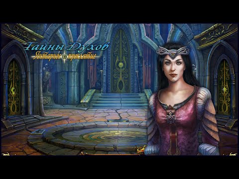 Видео: Spirits of Mystery. Amber Maiden Walkthrough | Тайны духов. Янтарное проклятие прохождение #1