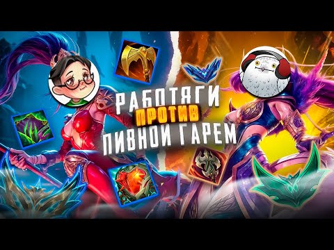 Видео: БРОСИЛ ВЫЗОВ  @ZuCeX   спортивная АГРЕССИЯ,  РАНДОМНЫЕ СБОРКИ и ПИВНОЙ ГАРЕМ! l League of Legends 🥵🍺