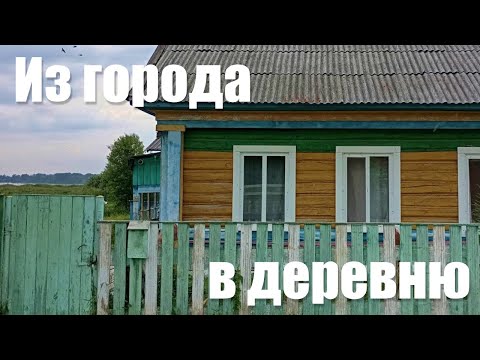 Видео: 🏡 ОБЗОР нашего ДЕРЕВЕНСКОГО ДОМА 🌿Купили дом в деревне