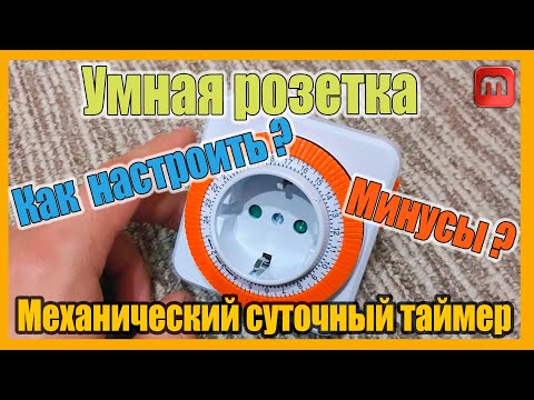 Видео: Механический суточный таймер. Умная розетка TDM ELECTRIC ТРМ-02