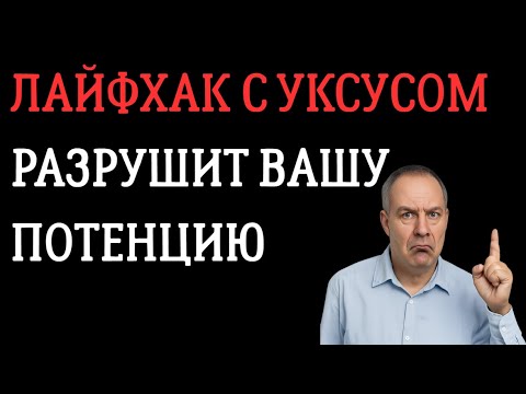 Видео: Почему уксус бьёт по мужским гормонам — даже если вы пьёте “по чуть-чуть”