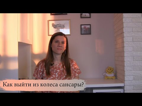 Видео: Как выйти из колеса сансары?
