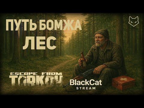 Видео: ESCAPE FROM TARKOV PVE 💀 ПУТЬ БОМЖА — ВЫЖИВАНИЕ В ЛЕСУ!🔥| BlackCat STREAM