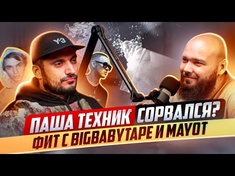 Видео: ПАША ТЕХНИК СОРВАЛСЯ? ФИТ С BIGBABYTAPE, MAYOT, ДЕМКИ НОВОГО АЛЬБОМА