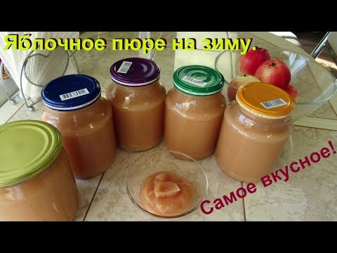 Видео: Самое вкусное яблочное пюре на зиму. Элементарно просто.