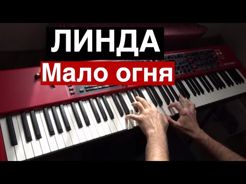 Видео: ЛИНДА - Мало огня | Кавер на фортепиано (пианино) | Евгений Алексеев