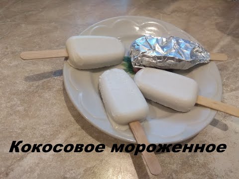 Видео: Кокосовое мороженное вкусно и полезно