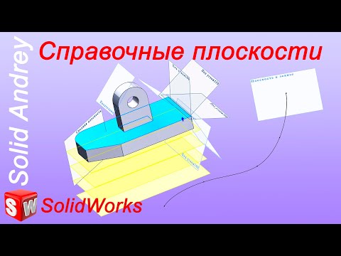 Видео: SolidWorks. Справочные плоскости: способы создания и ограничения