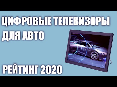 Видео: ТОП—5. Лучшие автомобильные цифровые телевизоры. Рейтинг 2020 года! (dvb t2, 12 вольт)