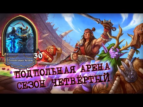 Видео: [Заказ] ПЯТЬ КАРТ СКЛЕПА! В ПРОШЛОМ СЕЗОНЕ ОНИ БЫ ОБЕСПЕЧИЛИ ДВЕНАДЦАТЬ | Арена | Hearthstone
