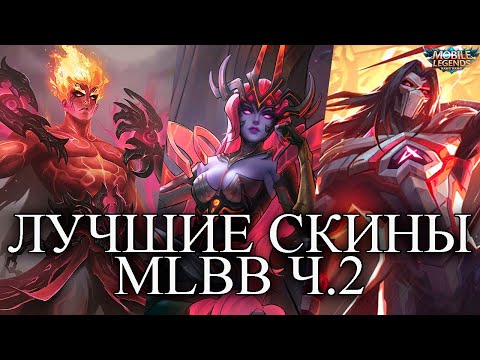 Видео: ЛУЧШИЕ СКИНЫ MLBB ЧАСТЬ 2 MOBILE LEGENDS BANG BANG/МОБАЙЛ ЛЕГЕНДС