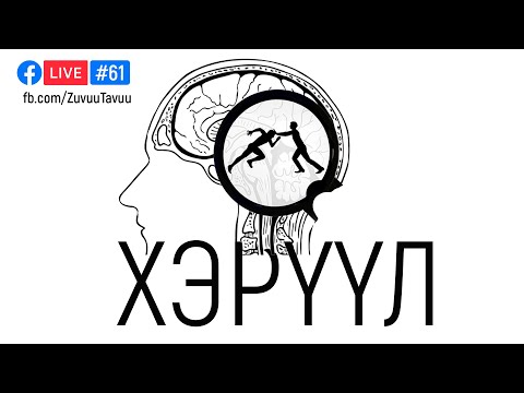 Видео: #61. Хэрүүл