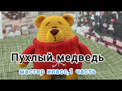 Видео: Медведь крючком,мастер класс  Часть № 1