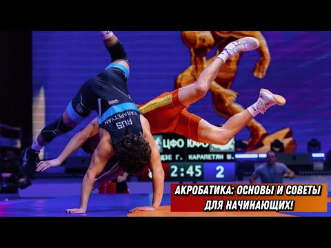 Видео: Этап 2: Акробатика в Вольной Борьбе - Улучшаем Навыки с Практическими Элементами!