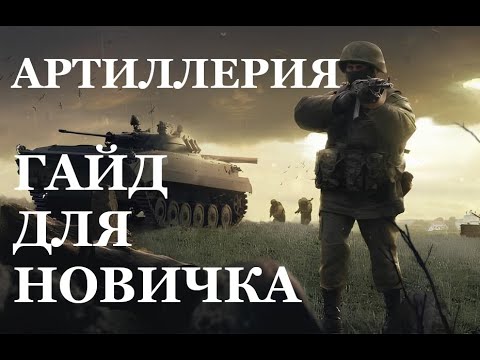 Видео: Артиллерия BROKEN ARROW. ГАЙД ДЛЯ НОВИЧКА