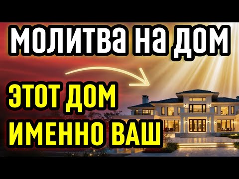 Видео: 🔴НЕ КАЖДОМУ СУЖДЕНО ИМЕТЬ ЭТОТ ДОМ - ТОЛЬКО ТЕБЕ!🔴
