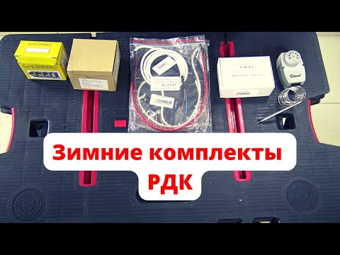 Видео: Виды зимних комплектов рдк для кондиционера