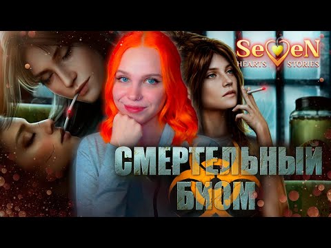 Видео: ДРУЖБА В АПОКАЛИПСИСЕ ☣️ СМЕРТЕЛЬНЫЙ БИОМ | SEVEN HEARTS STORIES [1 сезон 6 серия прохождение]
