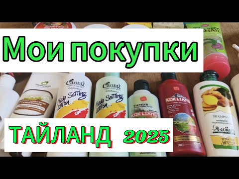 Видео: Мои покупки из Тайланда :кремов и средств для волос! Собираюсь домой! #Паттайя #тайланд #обзор